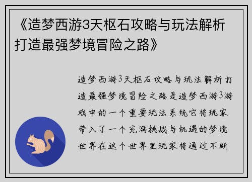 《造梦西游3天枢石攻略与玩法解析 打造最强梦境冒险之路》