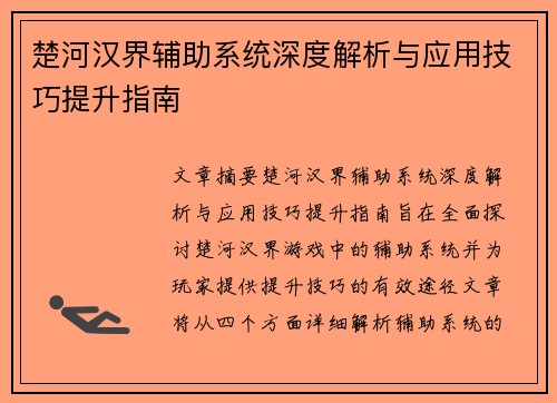 楚河汉界辅助系统深度解析与应用技巧提升指南