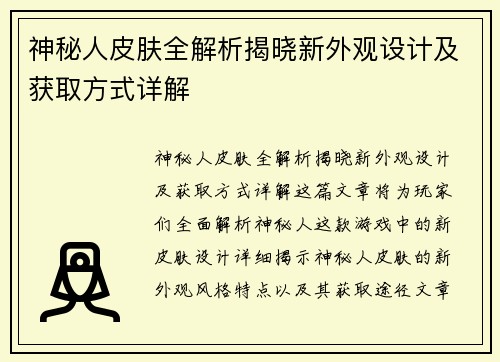 神秘人皮肤全解析揭晓新外观设计及获取方式详解