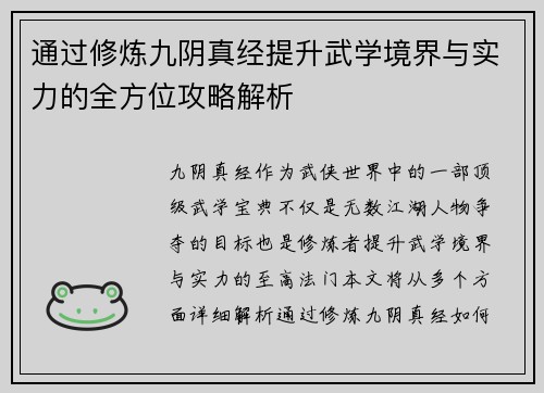 通过修炼九阴真经提升武学境界与实力的全方位攻略解析
