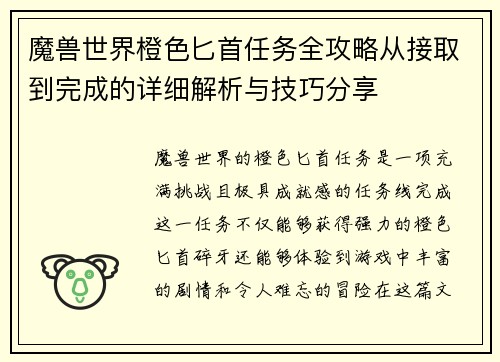 魔兽世界橙色匕首任务全攻略从接取到完成的详细解析与技巧分享