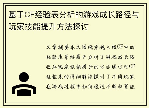 基于CF经验表分析的游戏成长路径与玩家技能提升方法探讨