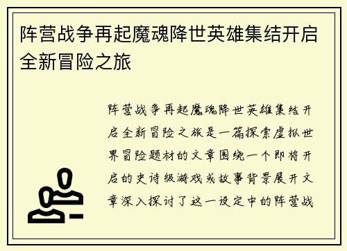 阵营战争再起魔魂降世英雄集结开启全新冒险之旅