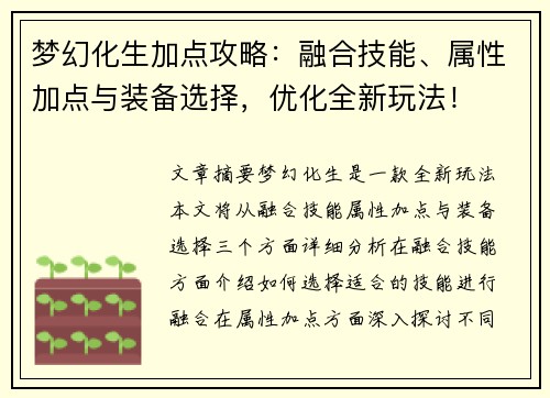 梦幻化生加点攻略：融合技能、属性加点与装备选择，优化全新玩法！
