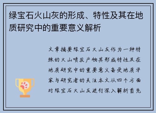 绿宝石火山灰的形成、特性及其在地质研究中的重要意义解析