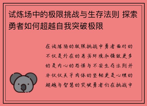试炼场中的极限挑战与生存法则 探索勇者如何超越自我突破极限