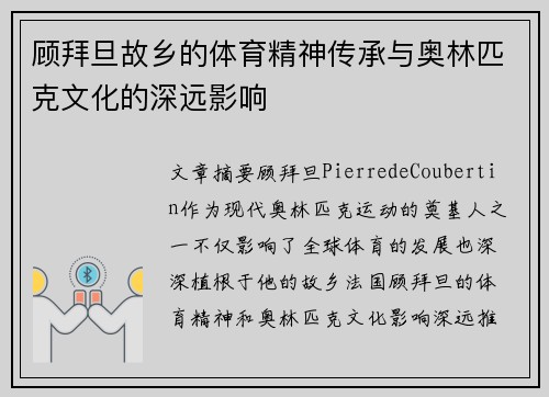 顾拜旦故乡的体育精神传承与奥林匹克文化的深远影响