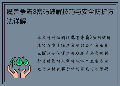 魔兽争霸3密码破解技巧与安全防护方法详解