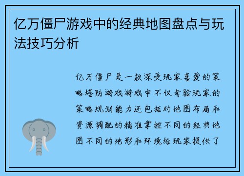 亿万僵尸游戏中的经典地图盘点与玩法技巧分析