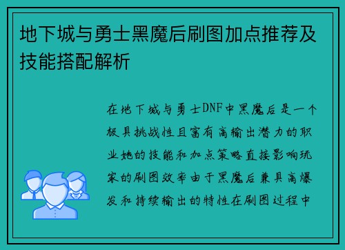 地下城与勇士黑魔后刷图加点推荐及技能搭配解析