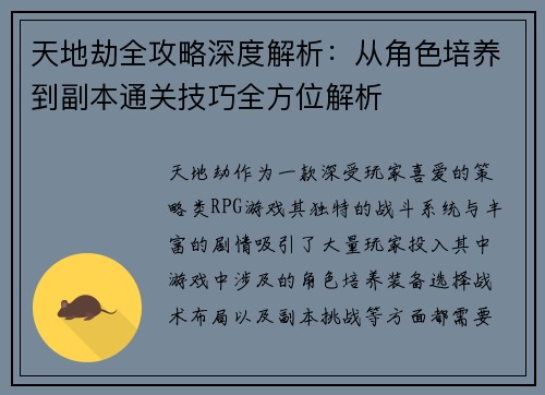 天地劫全攻略深度解析：从角色培养到副本通关技巧全方位解析