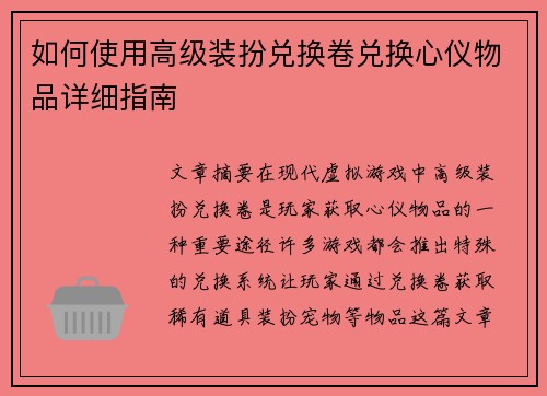 如何使用高级装扮兑换卷兑换心仪物品详细指南