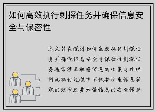 如何高效执行刺探任务并确保信息安全与保密性