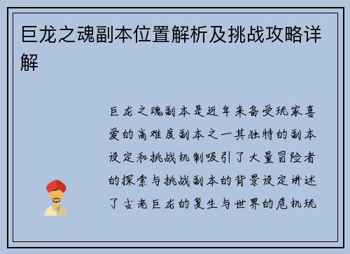 巨龙之魂副本位置解析及挑战攻略详解