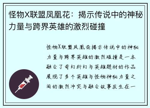 怪物X联盟凤凰花：揭示传说中的神秘力量与跨界英雄的激烈碰撞