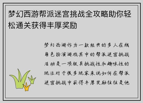 梦幻西游帮派迷宫挑战全攻略助你轻松通关获得丰厚奖励