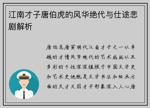 江南才子唐伯虎的风华绝代与仕途悲剧解析