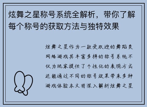 炫舞之星称号系统全解析，带你了解每个称号的获取方法与独特效果