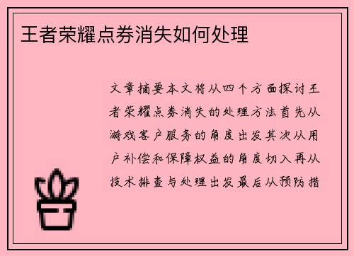 王者荣耀点券消失如何处理