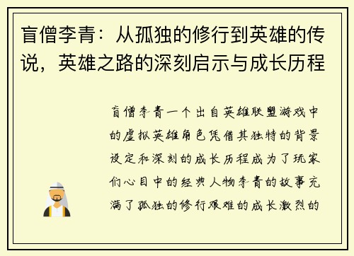 盲僧李青：从孤独的修行到英雄的传说，英雄之路的深刻启示与成长历程