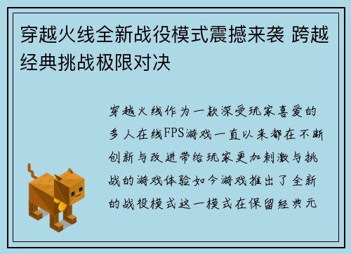 穿越火线全新战役模式震撼来袭 跨越经典挑战极限对决