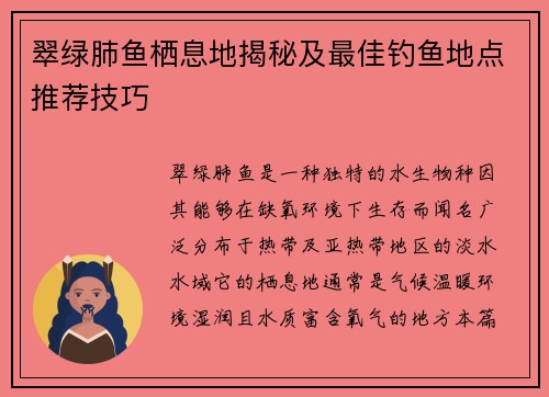 翠绿肺鱼栖息地揭秘及最佳钓鱼地点推荐技巧