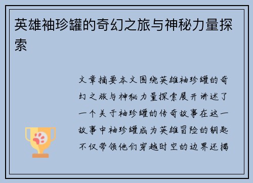 英雄袖珍罐的奇幻之旅与神秘力量探索
