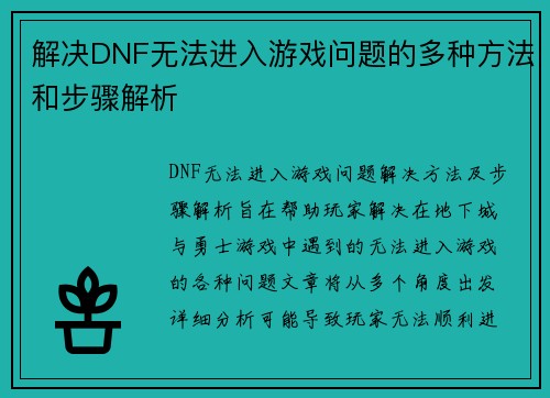 解决DNF无法进入游戏问题的多种方法和步骤解析 解决DNF无法进入游戏问题的多种方法和步骤解析