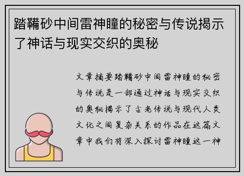 踏鞴砂中间雷神瞳的秘密与传说揭示了神话与现实交织的奥秘