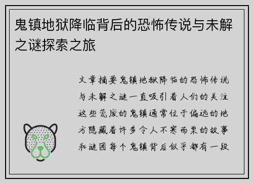 鬼镇地狱降临背后的恐怖传说与未解之谜探索之旅