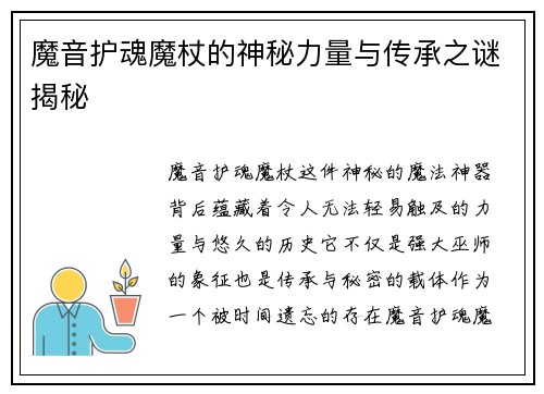 魔音护魂魔杖的神秘力量与传承之谜揭秘