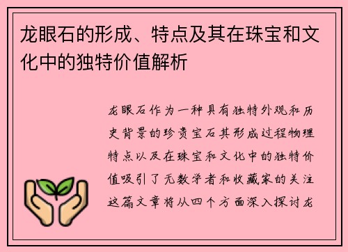 龙眼石的形成、特点及其在珠宝和文化中的独特价值解析