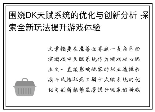 围绕DK天赋系统的优化与创新分析 探索全新玩法提升游戏体验