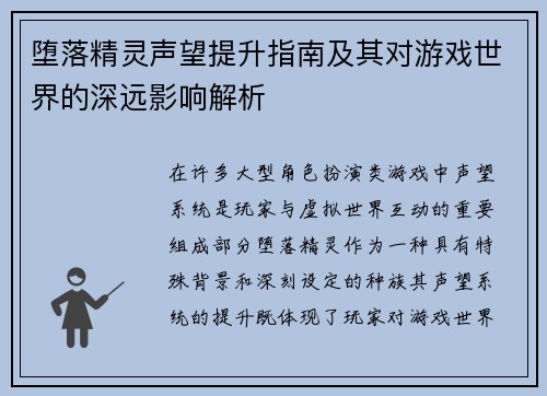 堕落精灵声望提升指南及其对游戏世界的深远影响解析