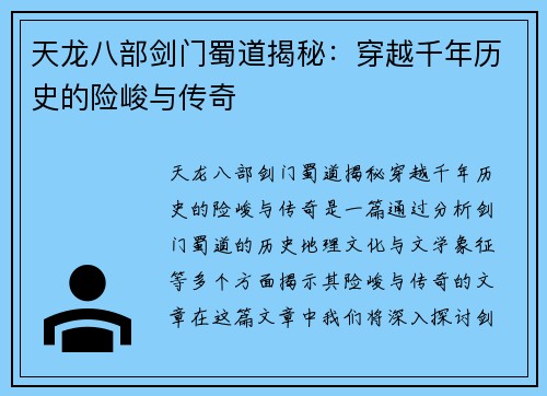 天龙八部剑门蜀道揭秘：穿越千年历史的险峻与传奇